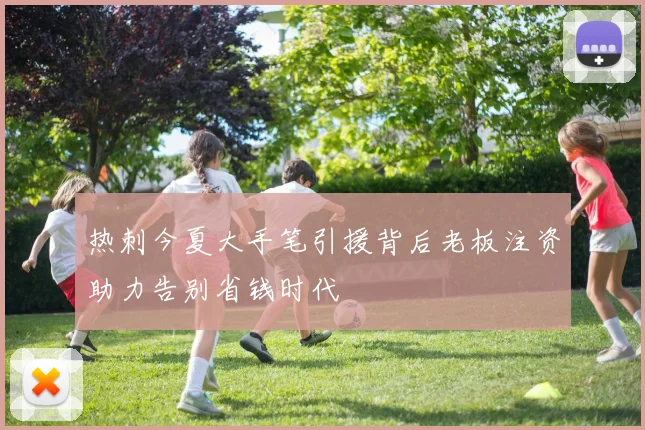 热刺今夏大手笔引援背后老板注资助力告别省钱时代