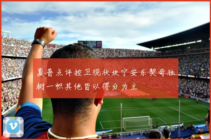 夏普点评控卫现状坎宁安东契奇独树一帜其他皆以得分为主