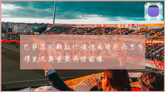 巴萨若买断拉什福德或将在西甲与穆里尼奥重聚再续前缘