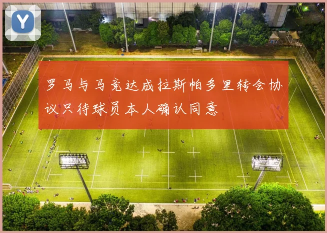 罗马与马竞达成拉斯帕多里转会协议只待球员本人确认同意