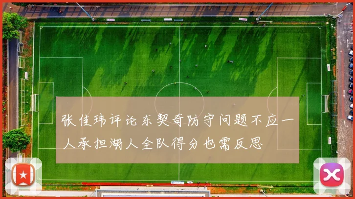 张佳玮评论东契奇防守问题不应一人承担湖人全队得分也需反思