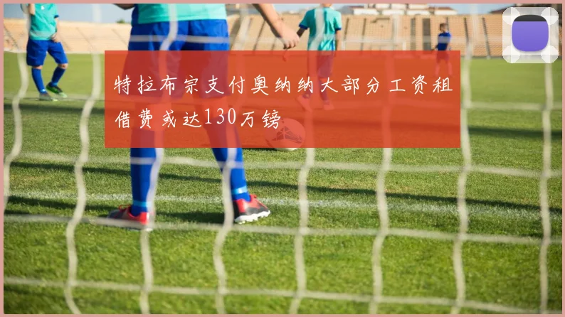 特拉布宗支付奥纳纳大部分工资租借费或达130万镑