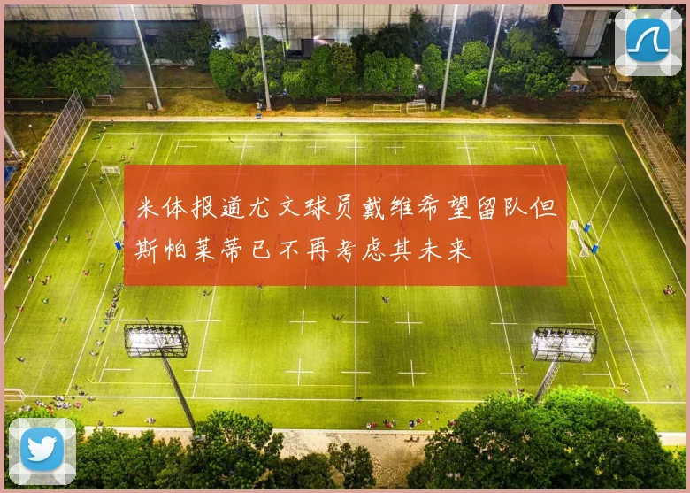 米体报道尤文球员戴维希望留队但斯帕莱蒂已不再考虑其未来