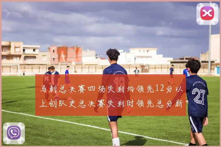 马刺总决赛四场失利均领先12分以上创队史总决赛失利时领先总分新纪录
