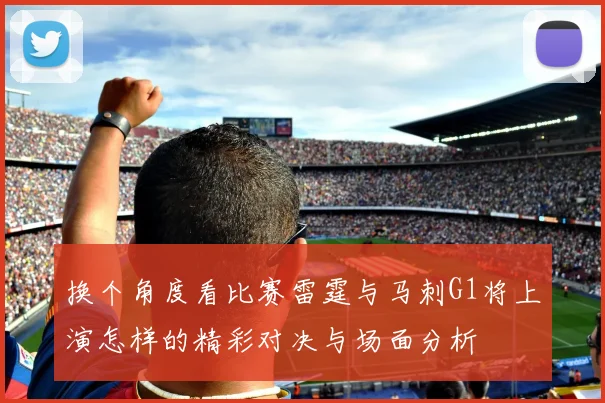 换个角度看比赛雷霆与马刺G1将上演怎样的精彩对决与场面分析